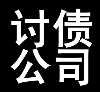 哈尔滨讨债要账可以帮助劳动者解决工资纠纷