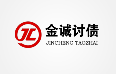 金诚讨债公司