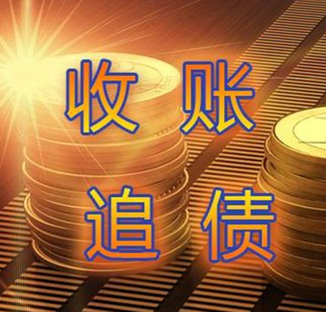 欠账一直拖着不还怎么办?黑龙江黑河市讨债成功案例