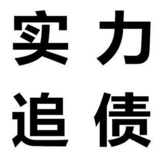 遇到老赖欠账不还怎么办，黑龙江哈尔滨蒋先生是这样处理的