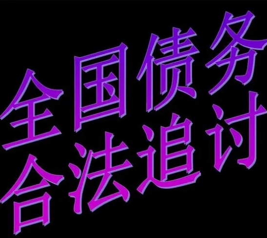 怎么对付欠钱不不还的人，找欠债公司能不能解决啊
