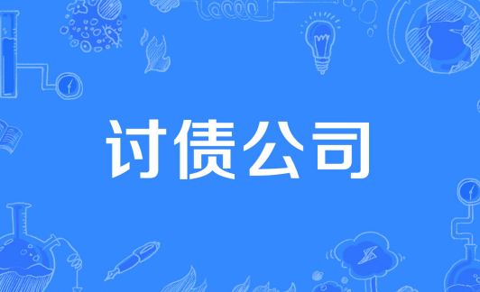 讨债公司怎么收费,黑龙江哈尔滨讨债公司收费标准