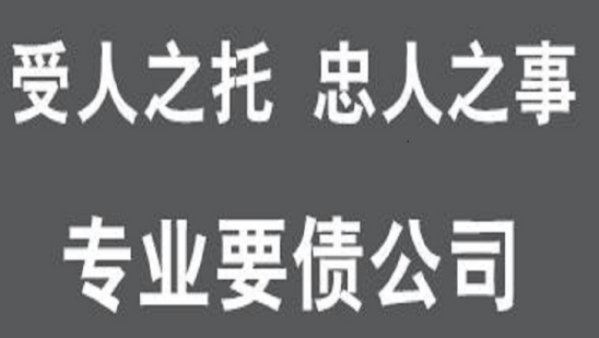  哈尔滨讨债服务电话,哈尔滨专业讨债公司如何联系