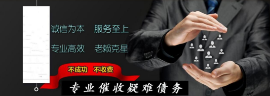黑龙江讨债公司联系电话