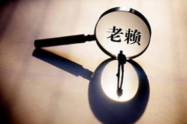 老赖最怕什么？怎么对付老赖最有效