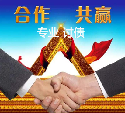 哈尔滨地区哪家要账公司最专业，哪家讨债公司最优秀？