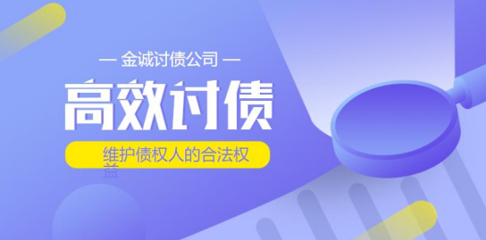 什么是高效的讨债公司，高效讨债公司具备的特点