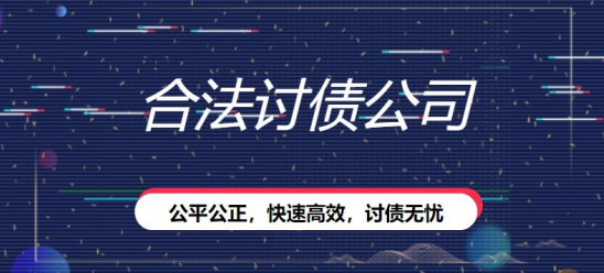 什么是合法讨债公司，合法讨债公司的优秀特点