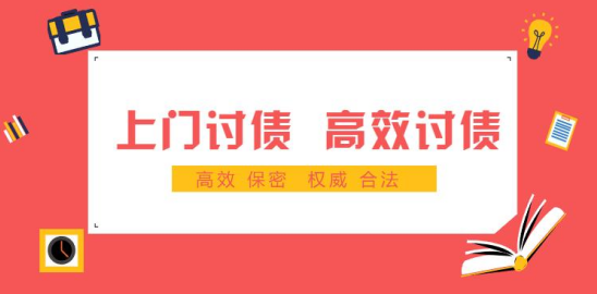 讨债公司上门讨债的高效方法