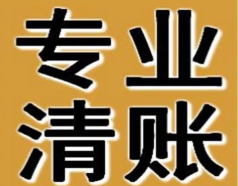 专业清欠机构的几个主营业务