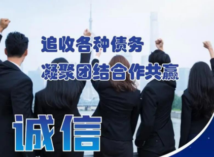 专业清欠机构能为债权人解决哪些债务难题
