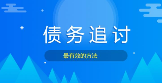追讨债务最有效方法