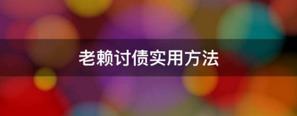 老赖不还钱的原因，专业讨债公司对付老赖的方法