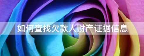 如何查找欠债人的财产证据，如何为讨债提供有利证据？