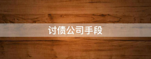 专业讨债公司与老赖谈判的技巧