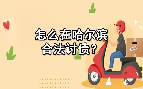 怎么在哈尔滨合法讨债？