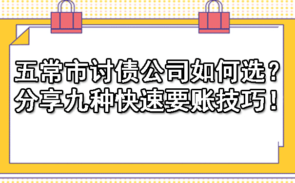 五常市讨债公司如何选？分享九种快速要账技巧！