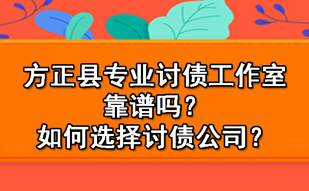 方正县专业讨债工作室靠谱吗？如何选择讨债公司？