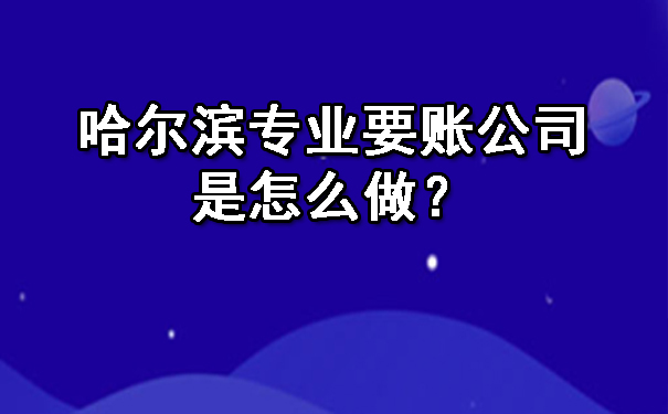要不要选择哈尔滨专业的催收公司？道外区专业催收大全