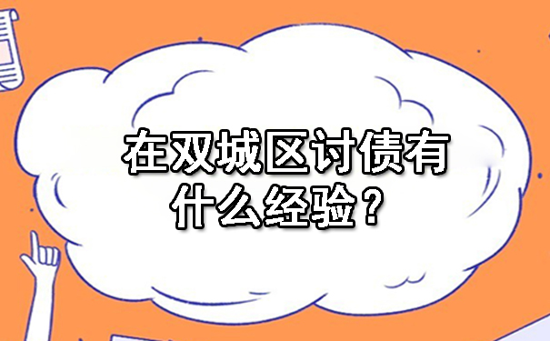 在双城区讨债有什么经验？