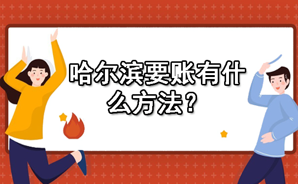 哈尔滨要账有什么方法？