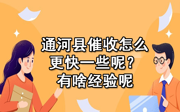 通河县催收怎么更快一些呢？有啥经验呢