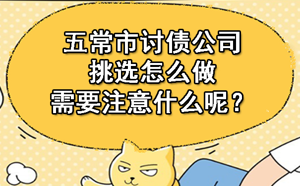 五常市讨债公司挑选怎么做呢？需要注意什么呢？