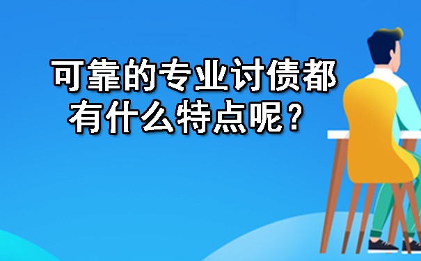 可靠的专业讨债都有什么特点呢？