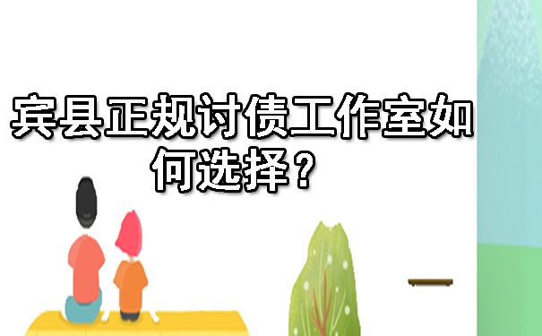 宾县正规讨债工作室如何选择?