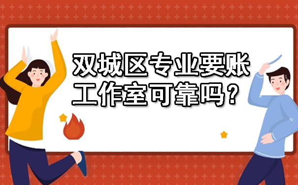 双城区专业要账工作室可靠吗？
