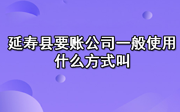 延寿县要账公司一般使用什么方式叫