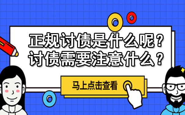 正规讨债是什么呢？讨债需要注意什么？