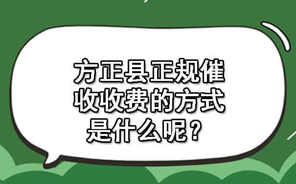 方正县正规催收收费的方式是什么呢？