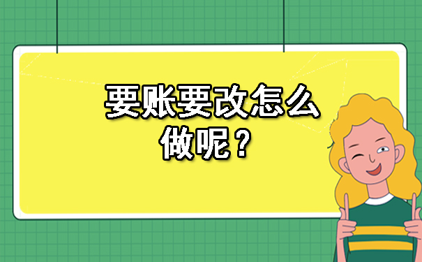 要账要改怎么做呢？