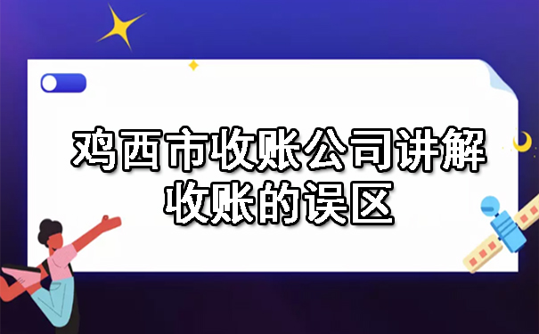鸡西市收账公司讲解收账的误区