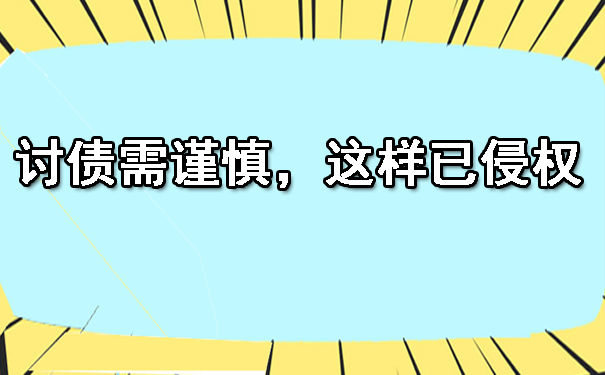 讨债需谨慎，这样已侵权