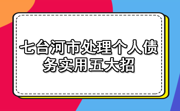 七台河市处理个人债务实用五大招