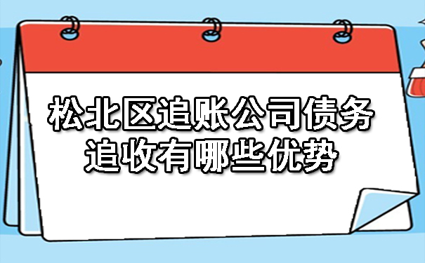 松北区追账公司债务追收有哪些优势
