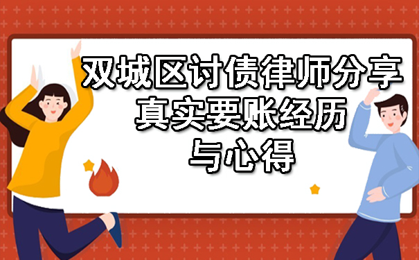 双城区讨债律师分享真实要账经历与心得