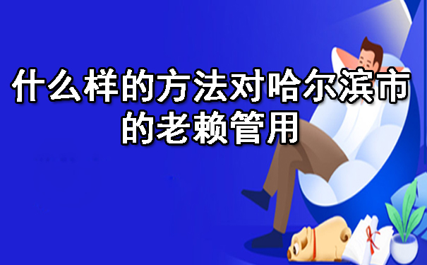 什么样的方法对哈尔滨市的老赖管用