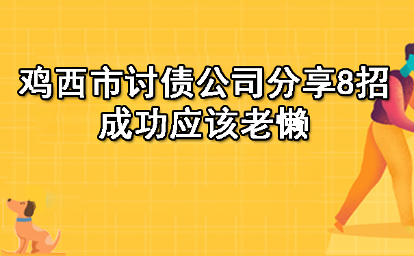 鸡西市讨债公司分享8招成功应该老懒