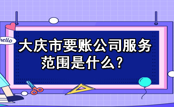 大庆市要账公司服务范围是什么？