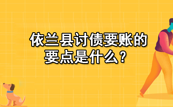 依兰县讨债要账的要点是什么？