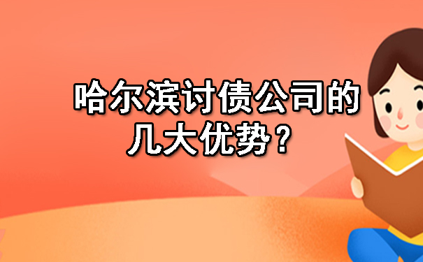 哈尔滨讨债公司的几大优势？