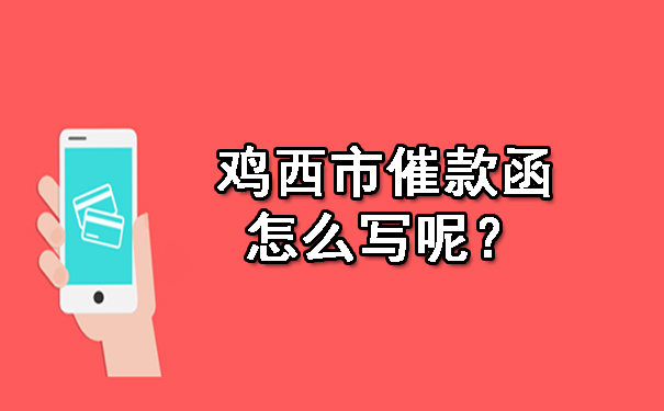 鸡西市催款函怎么写呢？
