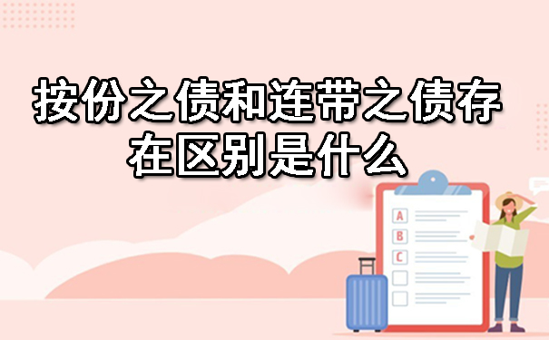 按份之债和连带之债存在区别是什么