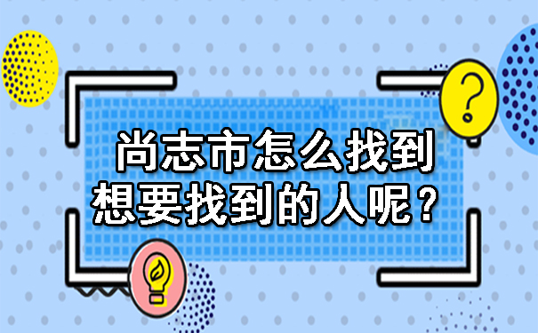 尚志市怎么找到想要找到的人呢？