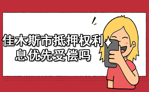 佳木斯市抵押权利息优先受偿吗
