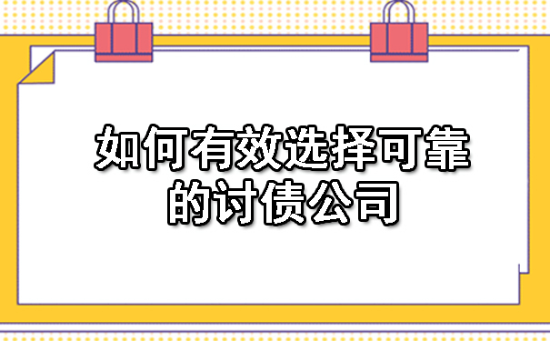 如何有效选择可靠的讨债公司
