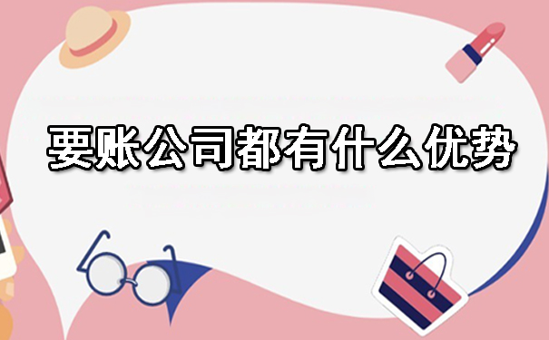 要账公司都有什么优势
